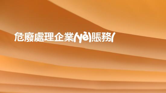 危廢處理企業(yè)賬務(wù)處理流程圖探索未知的深海秘境，神秘生物與寶藏隱藏何處？
